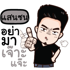 SANSON any problem?