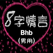 8 words of love (male) Bhb