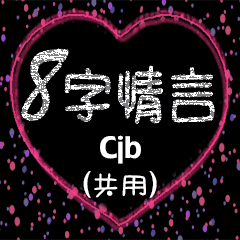 8字情言 (Cjb)