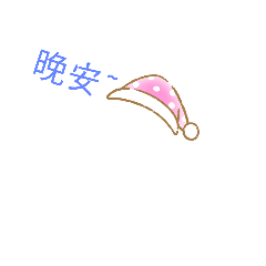 口愛又常常用的貼圖