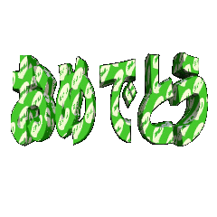 3DanimationTEXTomedetou02