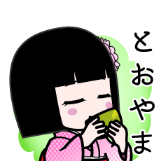とおやま（デカ文字）のLINEスタンプ