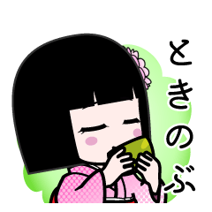 ときのぶ（デカ文字）のLINEスタンプ