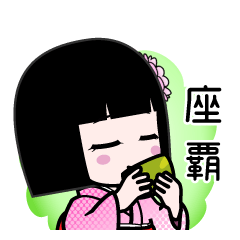 座覇（デカ文字）のLINEスタンプ