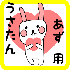 あず用 シロウサけいたん