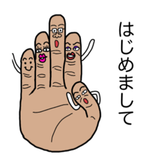 指人間家族の挨拶とリアルな手