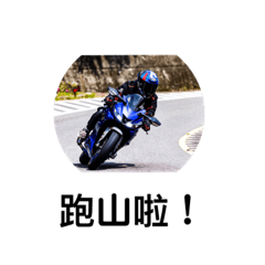 跑山啦