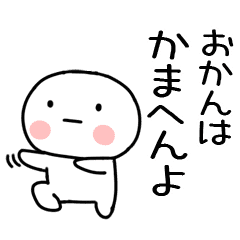 おかん 専用のスタンプ 関西弁 Line スタンプ Line Store おかん 専用のスタンプ 関西弁 Line スタンプ Line Store