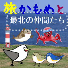 旅かもめと最北の仲間(自由文字スタンプ)