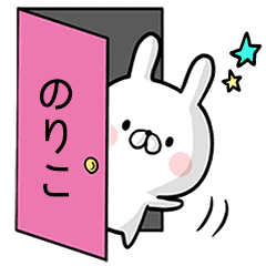 のりこ 専用名前ウサギ Line スタンプ Line Store