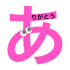 ひらがな1 あ ね Line スタンプ Line Store ひらがな1 あ ね Line スタンプ Line Store
