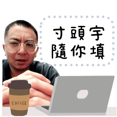 寸頭宇：訊息貼