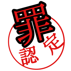 懺悔の罪認定ハンコ Line スタンプ Line Store 懺悔の罪認定ハンコ Line スタンプ Line Store