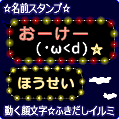 動く顔文字「ほうせい」のふきだしイルミ