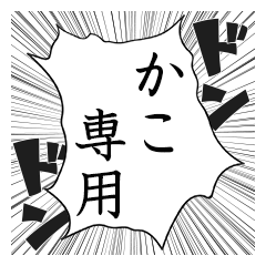 Comic style sticker used by Kako name