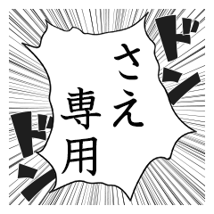 Comic style sticker used by Sae name