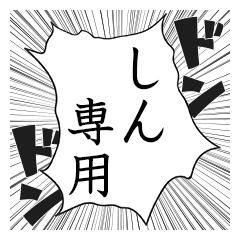 Comic style sticker used by Shin name