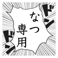 Comic style sticker used by Natsu name