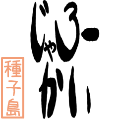 Big Large letter dialect tanegashima ver