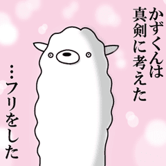 かずくん専用 名前あだ名アルパカさん Line スタンプ Line Store かずくん専用 名前あだ名アルパカさん Line スタンプ Line Store