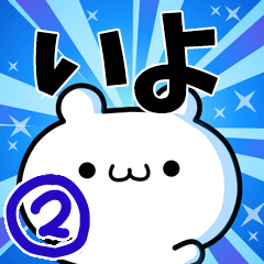 To Iyo. Ver.2