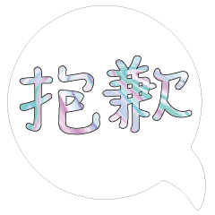iridescent shiny dialog conversation205