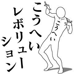 KOUHEI REVOLUTION