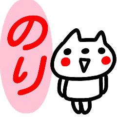 name sticker nori cat