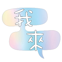 iridescent shiny dialog conversation103