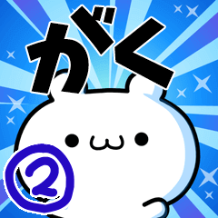 To Gaku. Ver.2