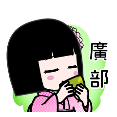 廣部（デカ文字）のLINEスタンプ