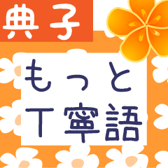 Japanese flower sticker for Noriko