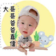 恩恩&鋐鋐(訊息貼2)