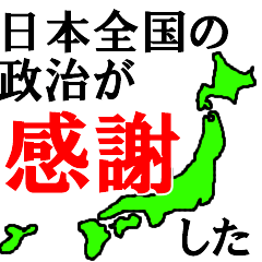 日本全国の政治