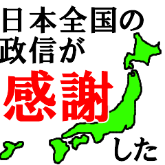 日本全国の政信
