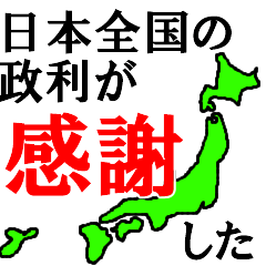 日本全国の政利