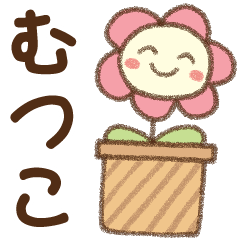 [むつこ]✿朝昼晩に使える名前スタンプ