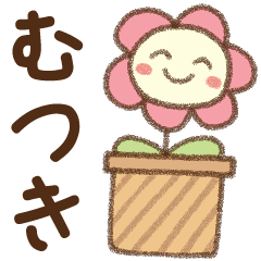 [むつき]✿朝昼晩に使える名前スタンプ