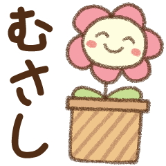 [むさし]✿朝昼晩に使える名前スタンプ