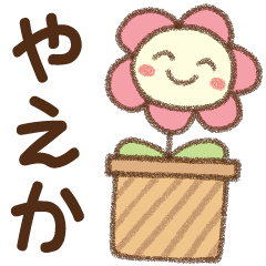 [やえか]✿朝昼晩に使える名前スタンプ