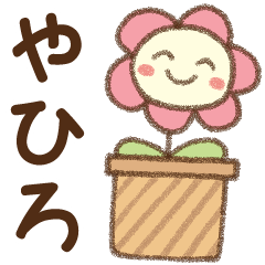 [やひろ]✿朝昼晩に使える名前スタンプ