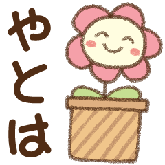 [やとは]✿朝昼晩に使える名前スタンプ