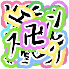 Jk筆文字マジ卍 Line スタンプ Line Store