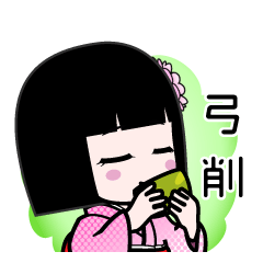弓削（デカ文字）のLINEスタンプ