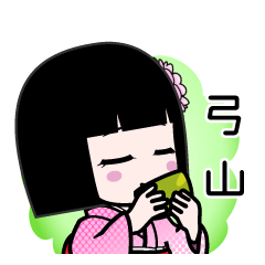 弓山（デカ文字）のLINEスタンプ