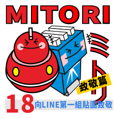 Mitori-18 オマージュ