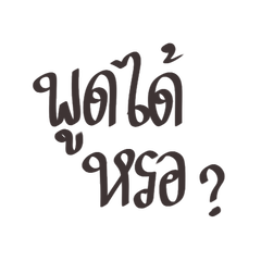 อุ้ยยพูดได้หรอ