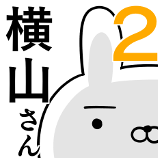 使える横山さん☆2
