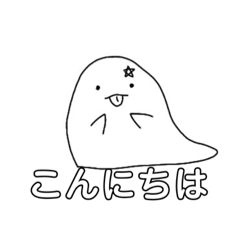 おばけのばけちゃんスタンプ！ - LINE スタンプ | LINE STORE