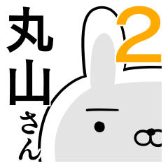 使える丸山さん☆2
